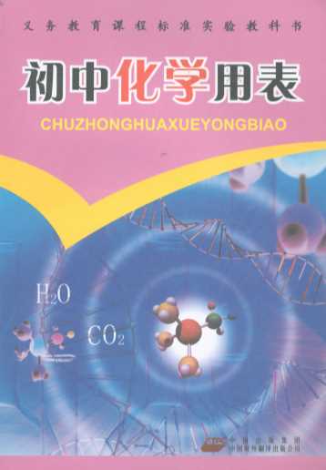 初中化学用表-《初中化学用表》编写组编