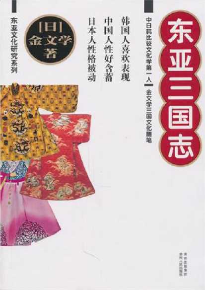 东亚三国志-金文学