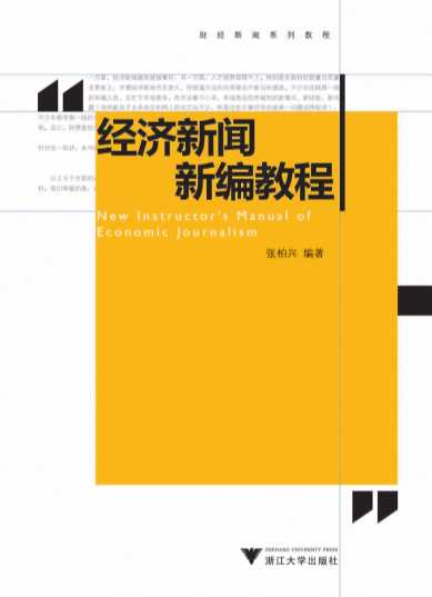 经济新闻新编教程-张柏兴