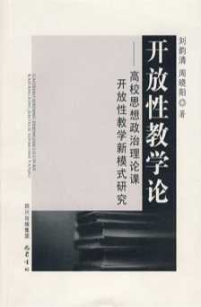 开放性教学论：高校思想政治理论课开放性教学新模式研究-刘韵清,周晓阳