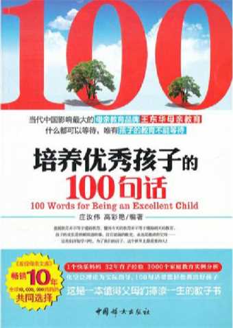 培养优秀孩子的100句话-庄汝伟,高彩艳