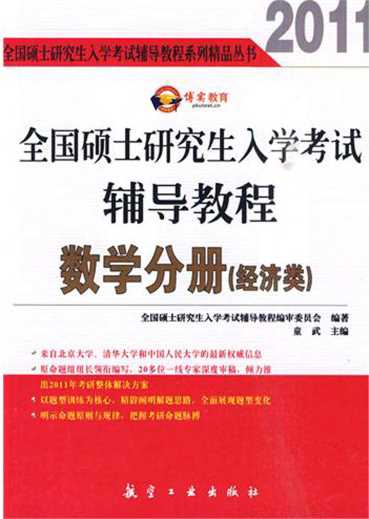 全国硕士研究生入学考试辅导教程——数学分册(经济类)-童武
