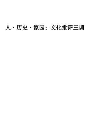 人·历史·家园：文化批评三调-蒙悦
