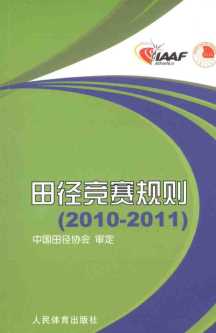 田径竞赛规则2010-2011-中国田径协会审定