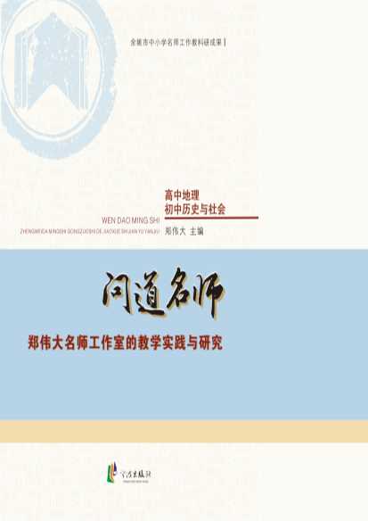 问道名师：郑伟大名师工作室的教学实践与研究-郑伟大