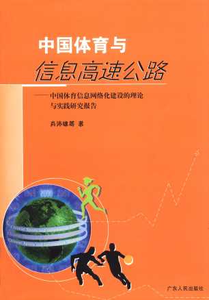 中国体育与信息高速公路：中国体育信息网络化建设...-肖沛雄等