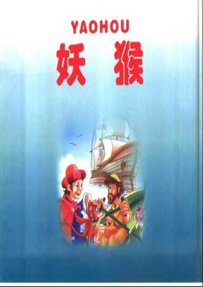 《阿拉伯经典童话故事》妖猴-邹月瑜改编