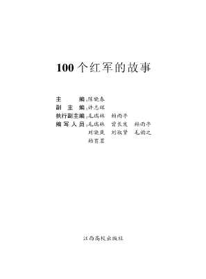 100个红军的故事-陈晓春主编许志辉副主编