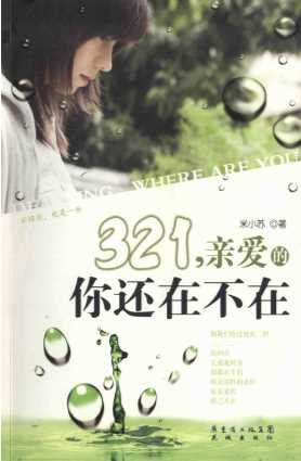 321，亲爱的你还在不在-米小苏著