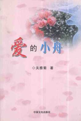 爱的小舟-关雅菊著