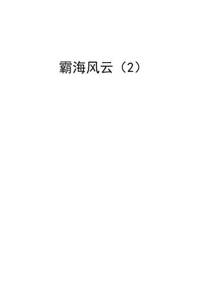 霸海风云(2)-高校出版组