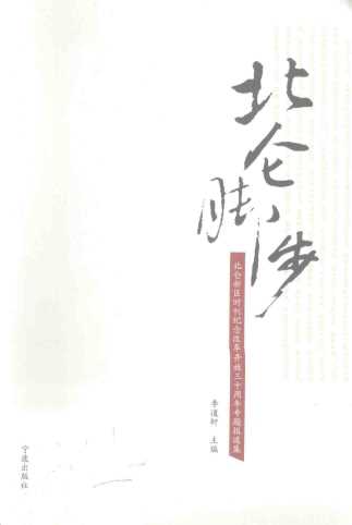 北仑脚步：北仑新区时刊纪念改革开放三十周年专题报道集-李道轩主编