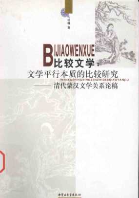 比较文学文学平行本质的比较研究“：清代蒙汉文学关系论稿-扎拉嘎著