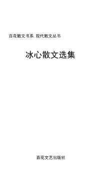 冰心散文选集-冰心