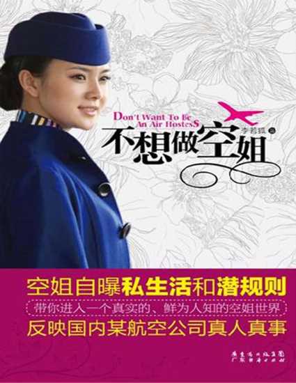 不想做空姐-李若狐