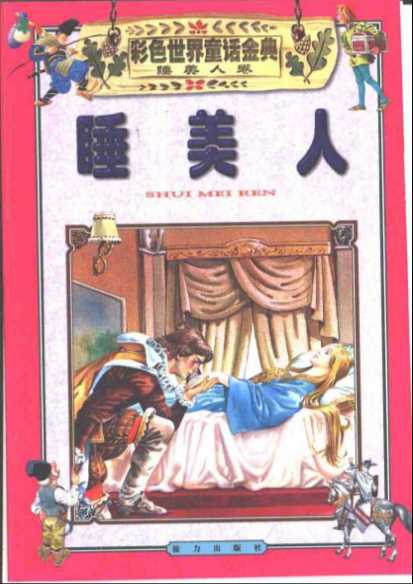 彩色世界童话金典·睡美人卷·睡美人-苏真主编意大利达米出版社编著