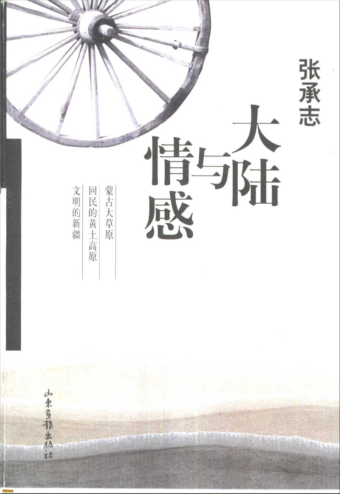 大陆与情感-张承志
