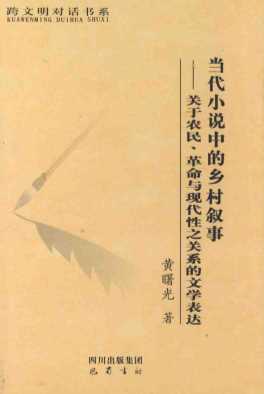 当代小说中的乡材叙事关于农民、革命与现代性之关系的文学表达-黄曙光著