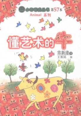 懂艺术的牛-常新港著