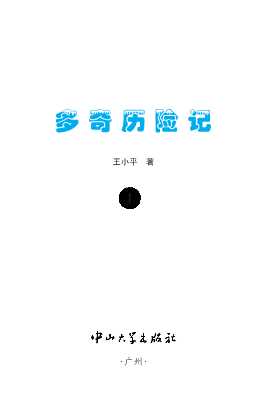 多奇历险记1-王小平