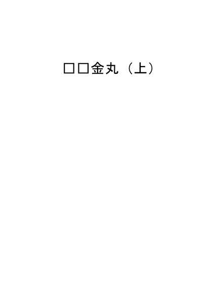 红线金丸(上)-高校出版组