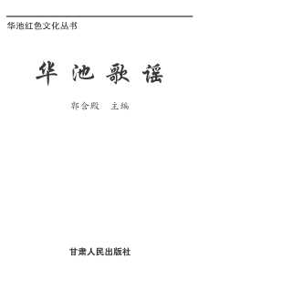 华池歌谣-郭含殿