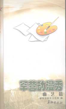 军营动漫秀-解放军报社文化部编