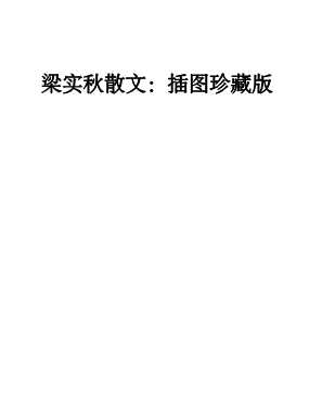 梁实秋散文：插图珍藏版-梁实秋著