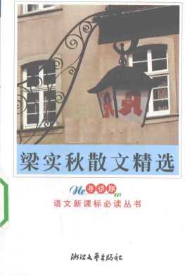 梁实秋散文精选导读版-梁实秋著