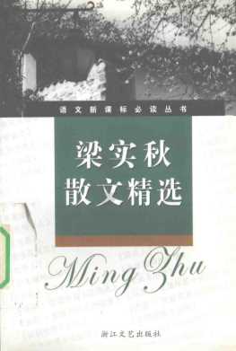 梁实秋散文精选新课标学生版-梁实秋著