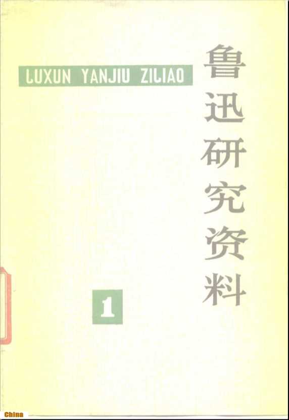 鲁迅研究资料(1)-鲁迅研究资料编辑部编