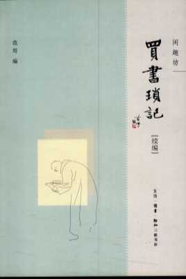 买书琐记：续编-范用编