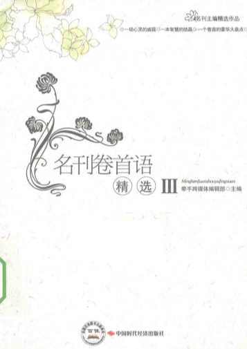 名刊卷首语精选3-牵手跨媒体编辑部主编
