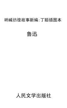 呐喊彷徨故事新编：丁聪插图本-鲁迅