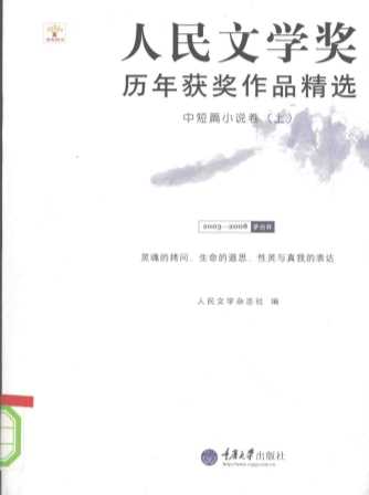 人民文学奖历年作品精选·中短篇小说卷（上）-人民文学杂志社主编