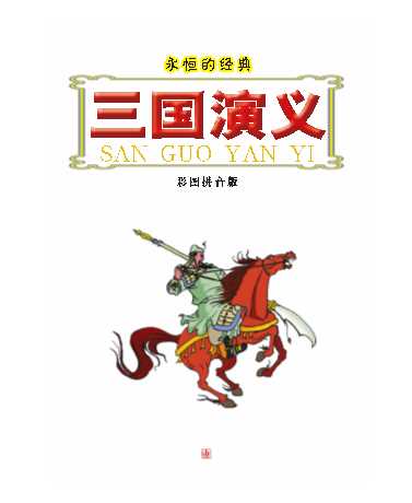 三国演义彩图拼音版-江苏少年儿童出版社