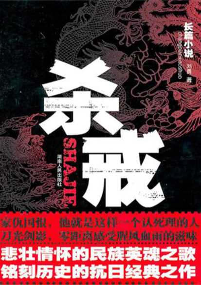 杀戒-刘勇