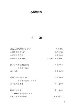 山东青年作家论-山东省作家协会