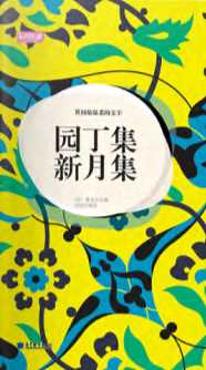 世间最温柔的文字·园丁集新月集-(印)泰戈尔