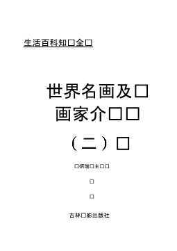 世界名画及画家介绍（二）-廖旭东
