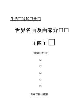世界名画及画家介绍（四）-廖旭东
