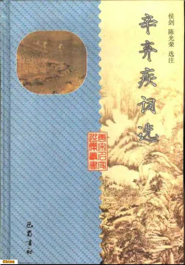 唐宋名家选集辛弃疾词选-[(南宋)辛弃疾著]侯剑，陈光荣选注