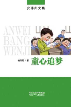 童心追梦-安伟邦