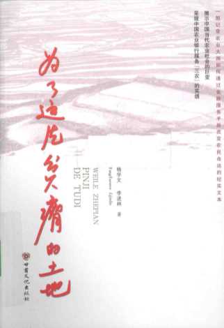 为了这片贫瘠的土地-杨学文