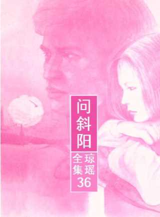 问斜阳　琼瑶全集（３６）-琼瑶著