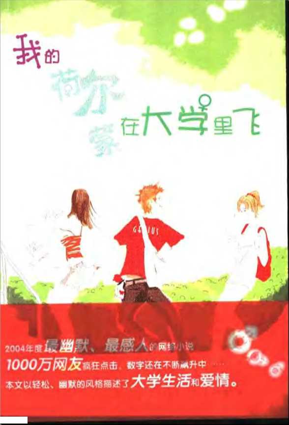 我的荷尔蒙在大学里飞-烟海阁潇洒著