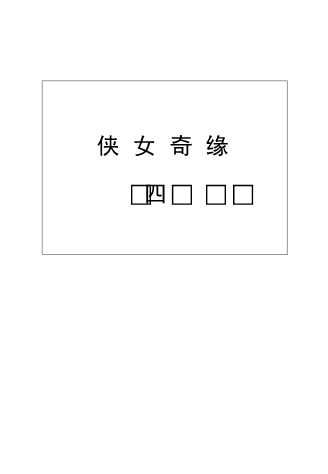 侠女奇缘（四）-穆红岩