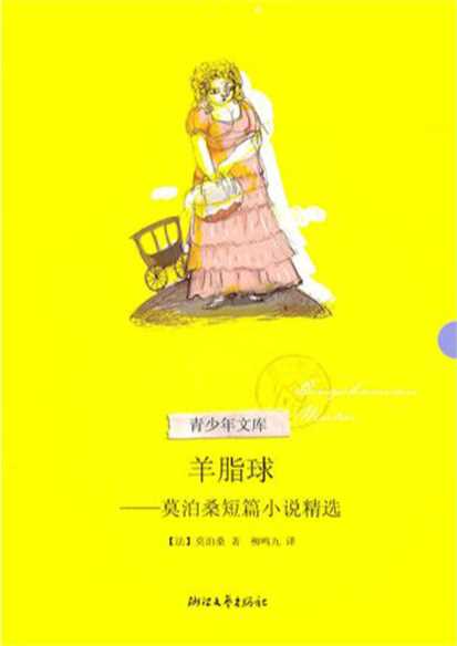 羊脂球——莫泊桑短篇小说精选-(法国)莫泊桑