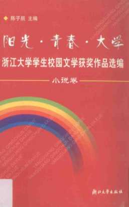 阳光·青春·大学浙江大学学生校园文学获奖作品选编.小说卷-浙江大学团委编