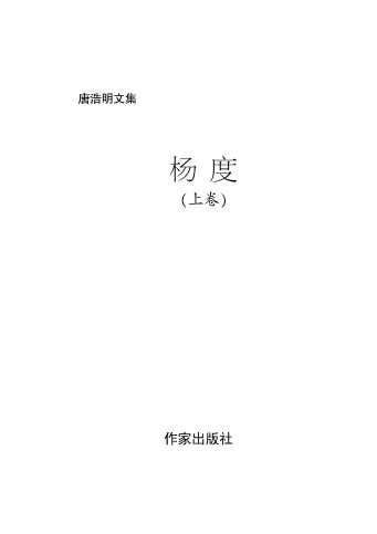 杨度(上卷)-唐浩明